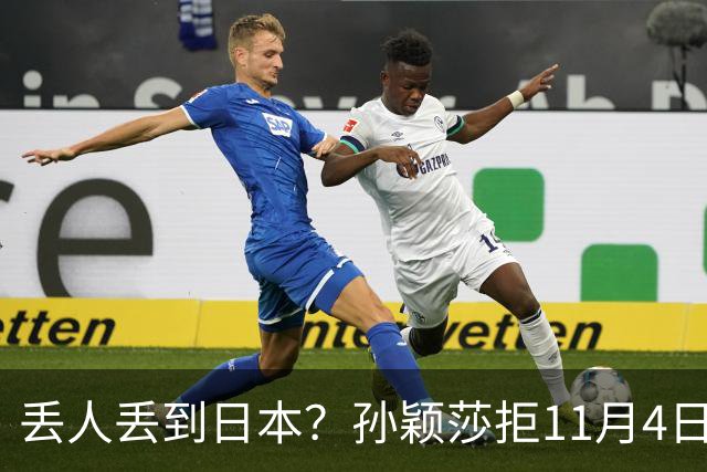 丢人丢到日本？孙颖莎拒11月4日生日应援，日媒夸，部分中国球迷辱骂抹黑