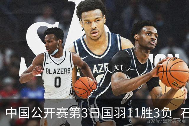 中国公开赛第3日国羽11胜3负 石宇奇梁王组合出局