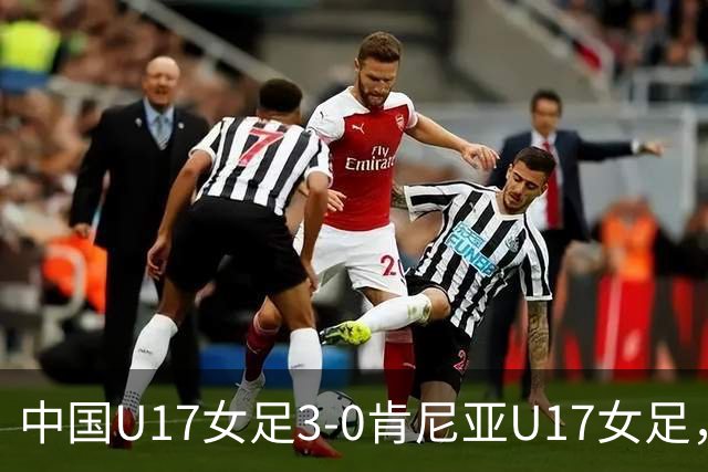 中国U17女足3-0肯尼亚U17女足,徐悦建功,徐晓棠梅开二度