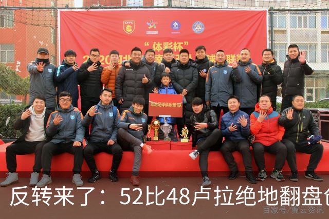 反转来了：52比48卢拉绝地翻盘创历史，巴西总统给特朗普上了一课