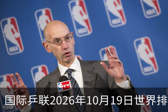 国际乒联2026年10月19日世界排名，王楚钦第五，林诗栋第九