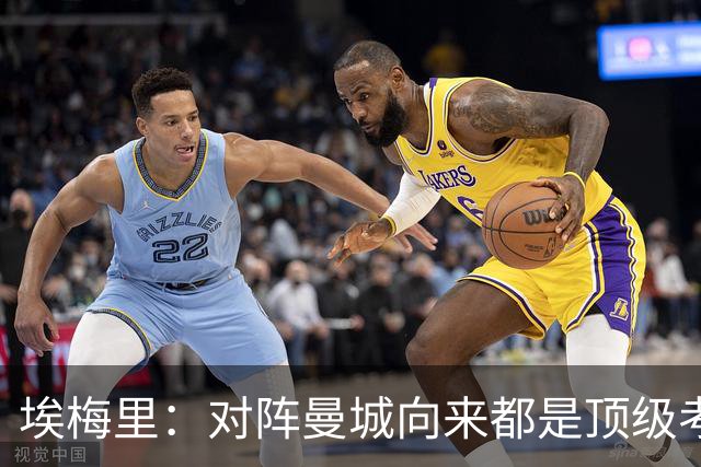 埃梅里：对阵曼城向来都是顶级考验，我十分享受这种级别的对手