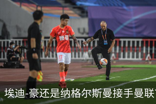 埃迪-豪还是纳格尔斯曼接手曼联？米克尔：我选埃梅里