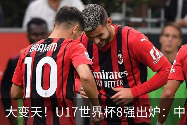 大变天!U17世界杯8强出炉:中国日本朝鲜均晋级,欧洲5队全出局