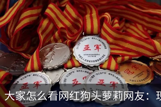大家怎么看网红狗头萝莉?网友：现在看来很多事情感觉她蛮享受的