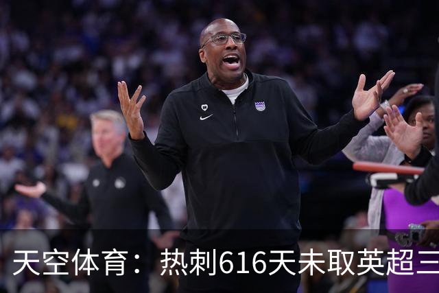天空体育：热刺616天未取英超三连胜，德泽尔比周末冲纪录