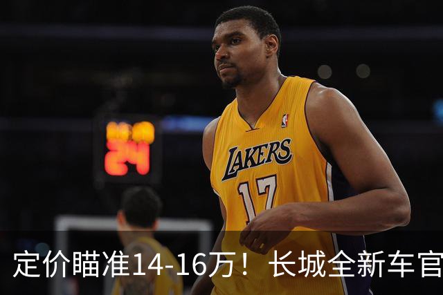 定价瞄准14-16万！长城全新车官宣，年内就能买到