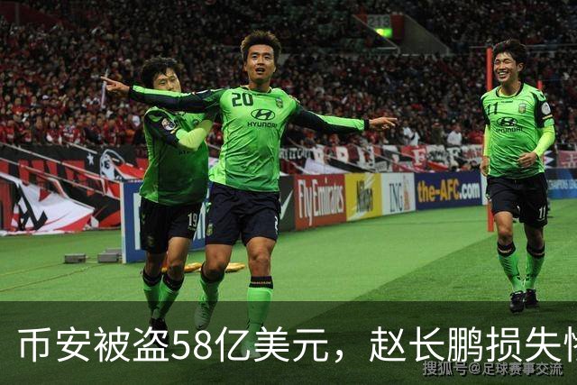 币安被盗58亿美元，赵长鹏损失惨重