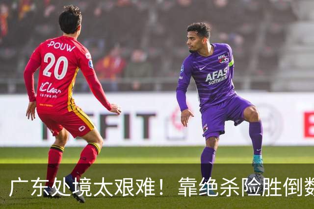 广东处境太艰难!靠绝杀险胜倒数第二江苏,这状态进季后赛都悬