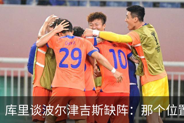 库里谈波尔津吉斯缺阵：那个位置对我们太重要了