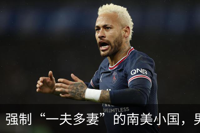 强制“一夫多妻”的南美小国,男人最少娶2个,娶少了都得坐牢