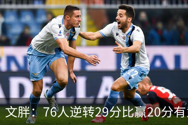文胖：76人逆转29分比赢20分有意义，老詹新队开局都不顺