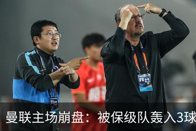 曼联主场崩盘:被保级队轰入3球,8场不胜太耻辱,球迷绝望提前离场