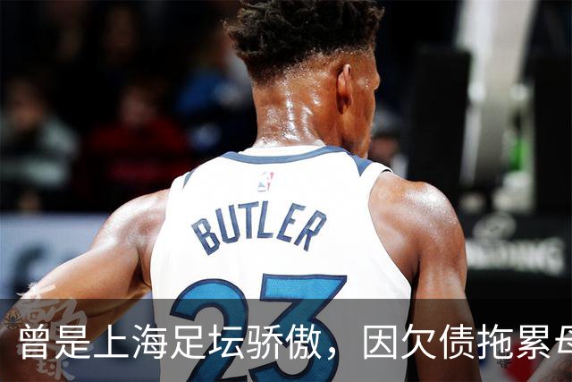 曾是上海足坛骄傲,因欠债拖累母亲卖房,如今浙江深耕青训当老板