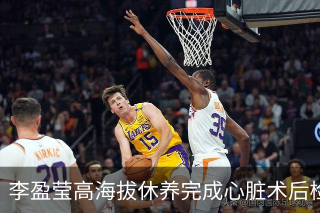 李盈莹高海拔休养完成心脏术后检验,确定无缘本赛季排超,年底将公布能否明年重返赛场
