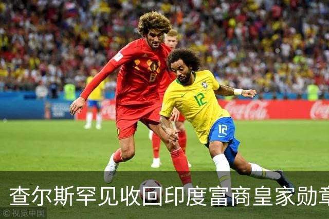 查尔斯罕见收回印度富商皇家勋章！只因他碰了这条红线……