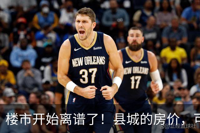 楼市开始离谱了!县城的房价,可能会迎来新一轮洗牌,提前准备好