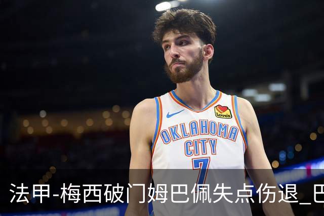 法甲-梅西破门姆巴佩失点伤退 巴黎3-1蒙彼利埃