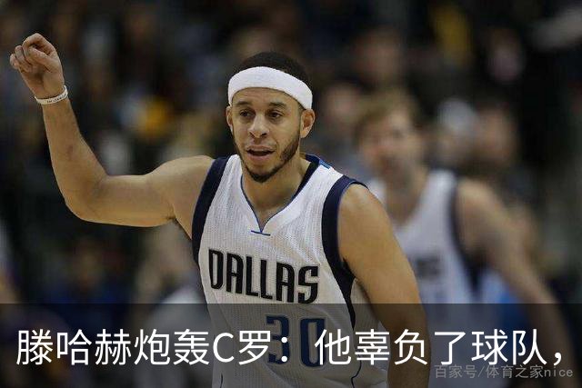 滕哈赫炮轰C罗:他辜负了球队,也辜负了我
