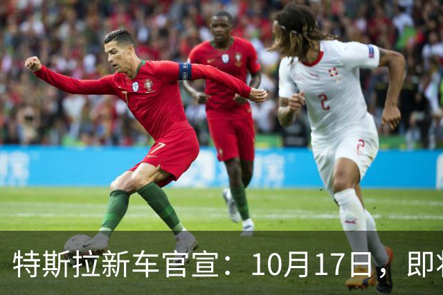 特斯拉新车官宣:10月17日,即将上市