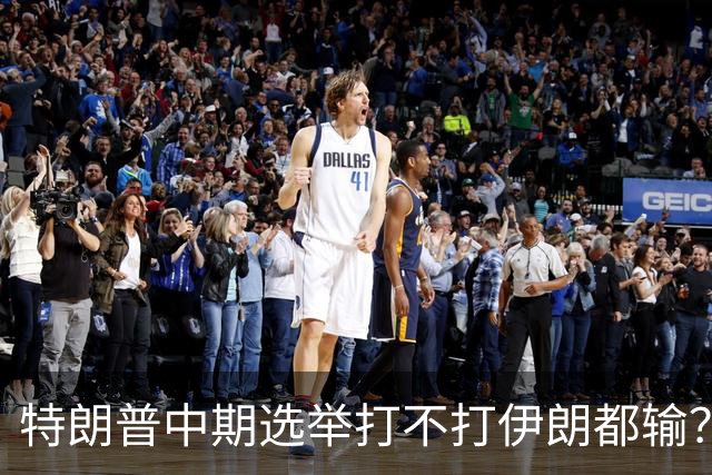 特朗普中期选举打不打伊朗都输？打伊朗打成烂尾必输