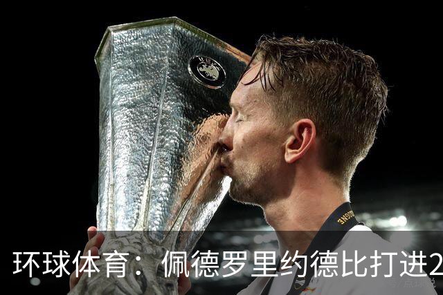 环球体育：佩德罗里约德比打进20球，追平巴博萨