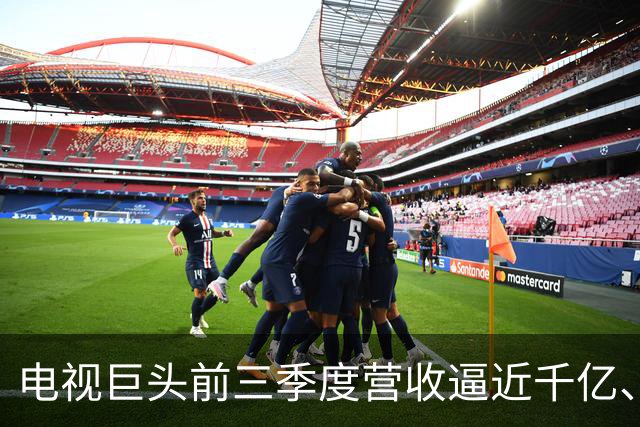 电视巨头前三季度营收逼近千亿、利润涨超45%，做对了什么？