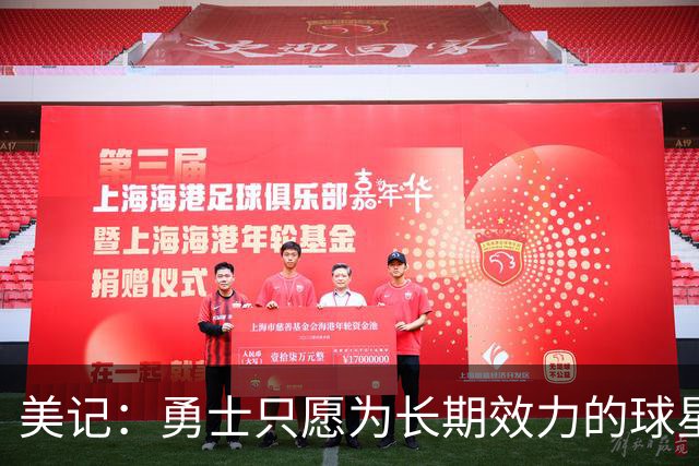 美记：勇士只愿为长期效力的球星出首轮签