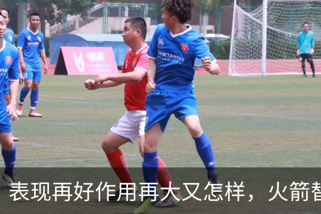 表现再好作用再大又怎样，火箭替补中锋的身体状况真的太糟糕了？