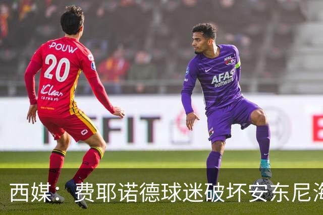西媒：费耶诺德球迷破坏安东尼海报，扬言“入侵塞维利亚”