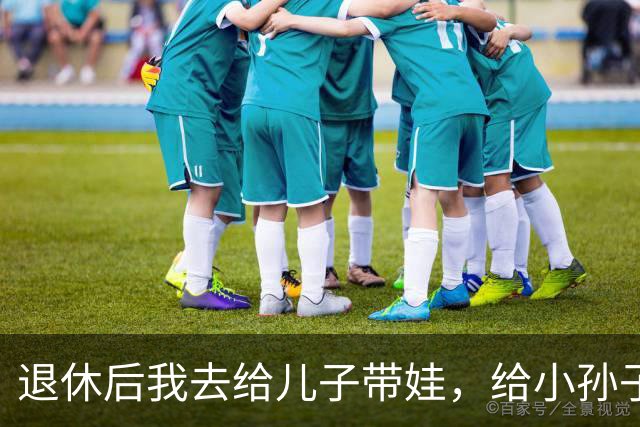 退休后我去给儿子带娃,给小孙子洗澡时,孩子突然指着我小声说了句怪话,我愣在原地,连夜收拾箱子