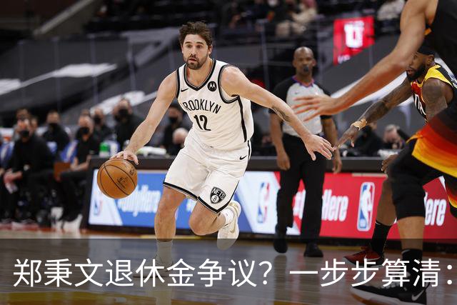 郑秉文退休金争议?一步步算清:体制内专家养老待遇到底怎么来的