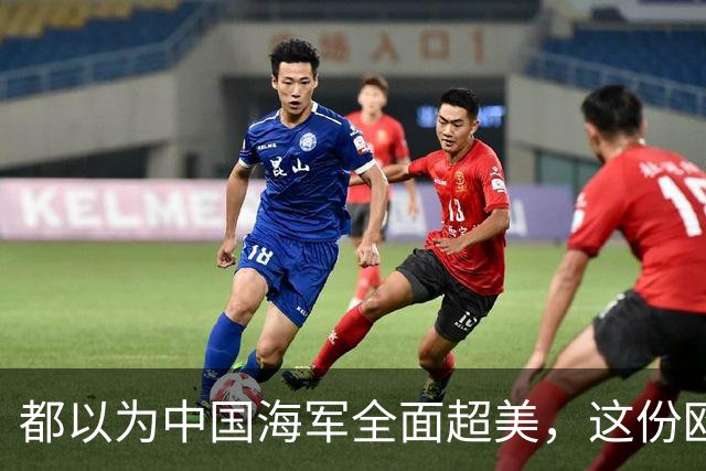 都以为中国海军全面超美，这份欧洲报告却泼了冷水，暴露更大杀招