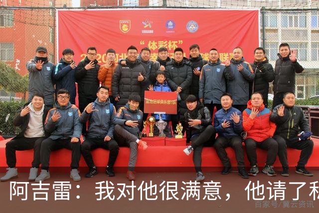 阿吉雷:我对他很满意,他请了私人营养师