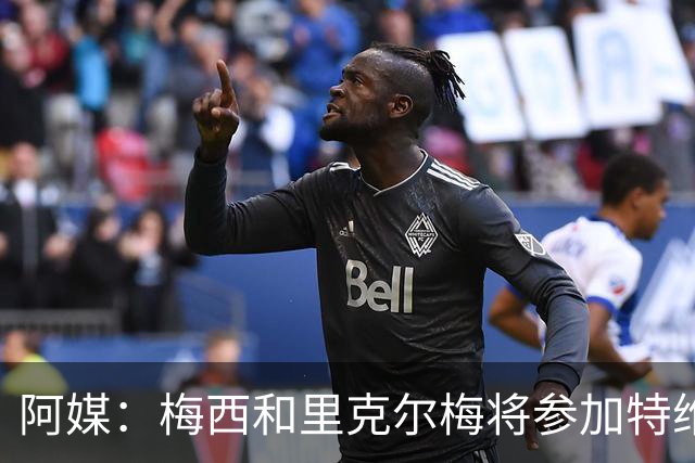 阿媒:梅西和里克尔梅将参加特维斯告别赛;C罗也在邀请名单上