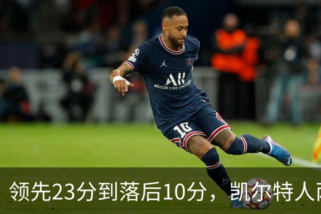 领先23分到落后10分，凯尔特人两分钟被活塞打崩