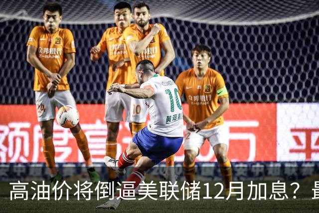 高油价将倒逼美联储12月加息？最新预测→