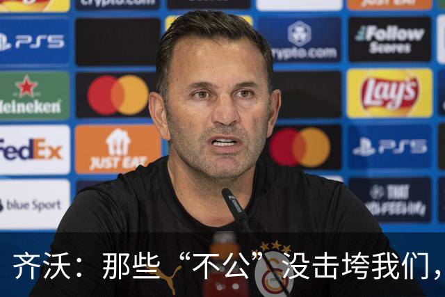齐沃:那些“不公”没击垮我们,反而让国米更强
