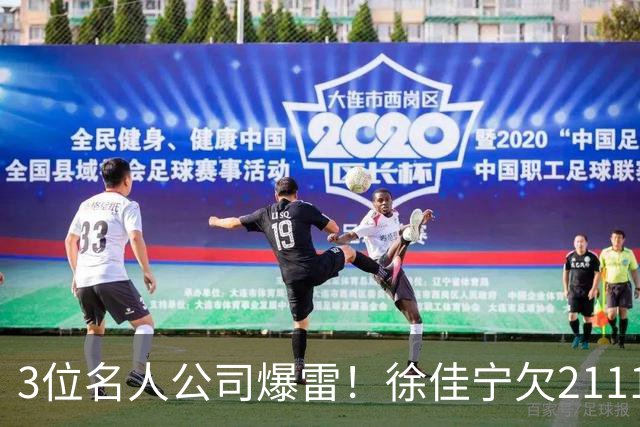 3位名人公司爆雷!徐佳宁欠2111万汪小菲欠400万,最后1位太意外