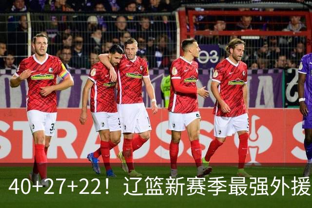 40+27+22！辽篮新赛季最强外援稳了：他3战已打出争冠身价了？