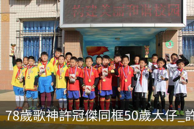 78歲歌神許冠傑同框50歲大仔 許懷欣走過抗癌路續陪爸爸繼續登台