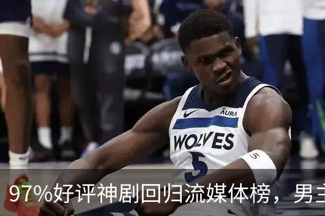 97%好评神剧回归流媒体榜,男主却因新剧角色生死未卜