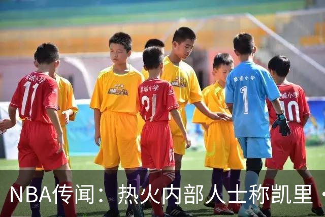 NBA传闻：热火内部人士称凯里·欧文有意交易，但其中另有隐情